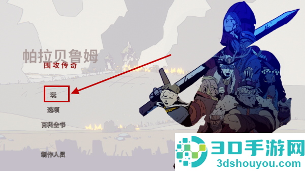 帕拉贝伦传奇围攻游戏(Parabellum)