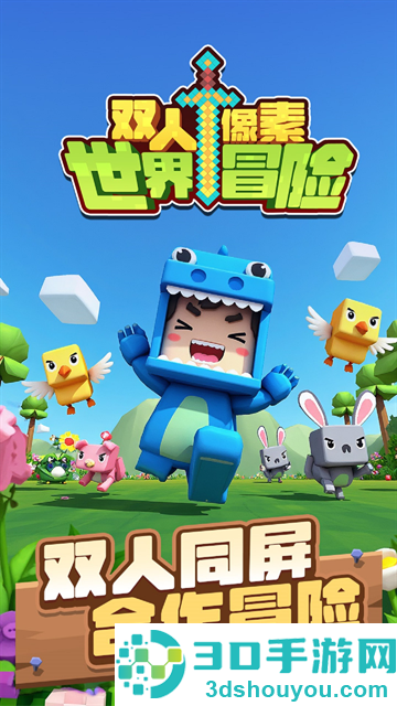 双人像素世界冒险游戏