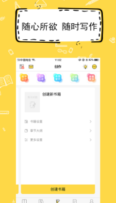全民写小说app