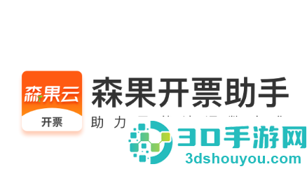 森果开票助手app