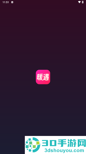 暖遇交友app官方下载