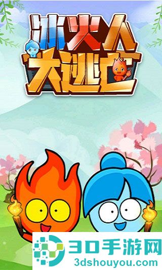 冰火人大逃亡小游戏