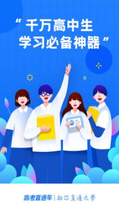 高考直通车