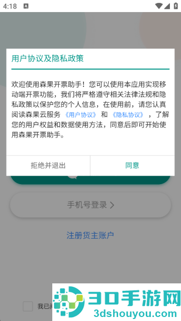 森果货主帮最新版下载安装