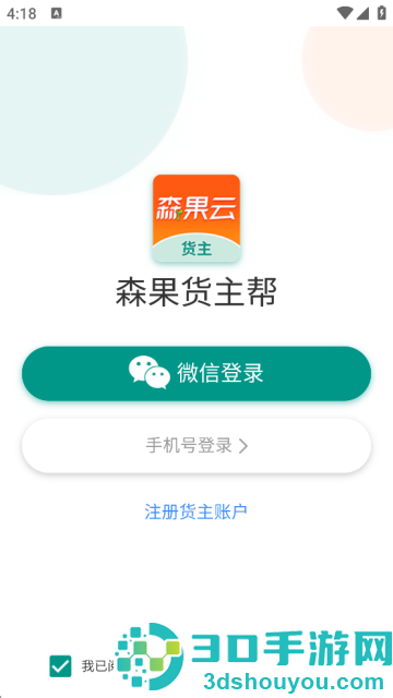 森果货主帮最新版下载安装