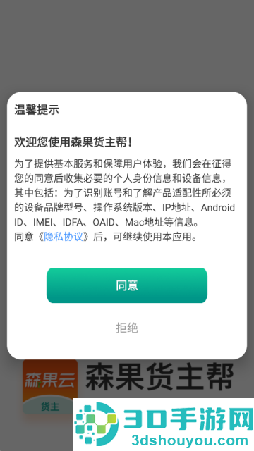 森果货主帮最新版下载安装