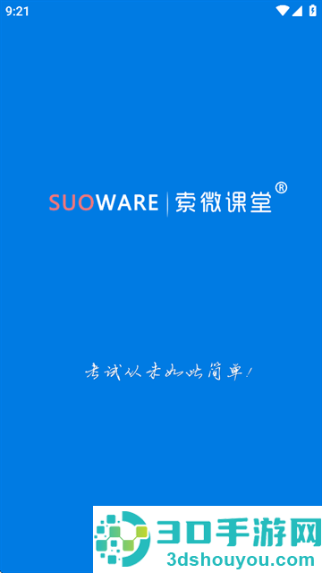 索微课堂app