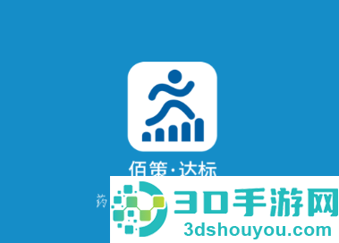佰策·达标app