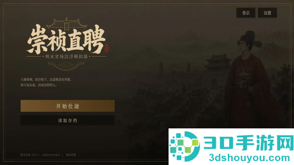 崇祯直聘明末官场沉浮模拟器游戏