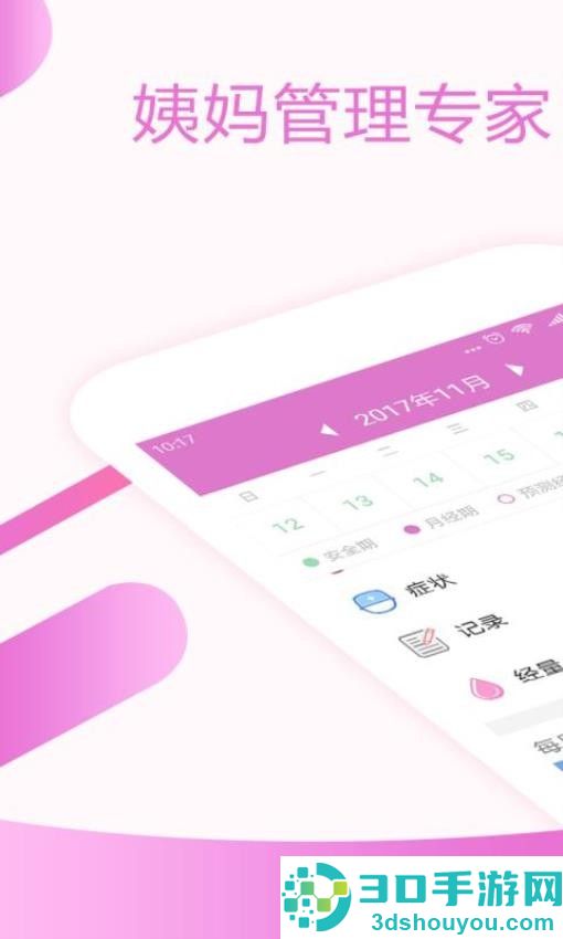 大姨妈月经期助手免费版下载