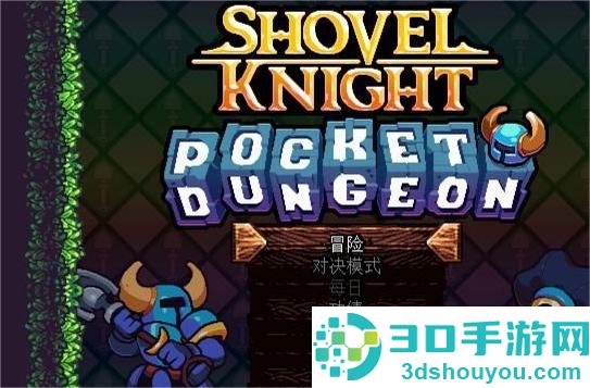 铲子骑士口袋地牢中文版下载(Shovel Knight Pocket Dungeon)