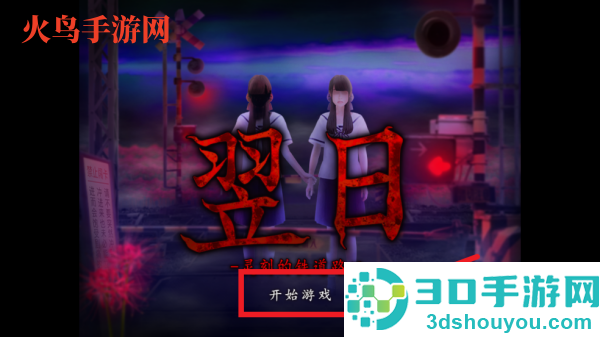 翌日灵刻的铁道路口手机版