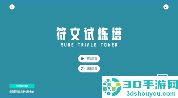 符文试炼塔最新版