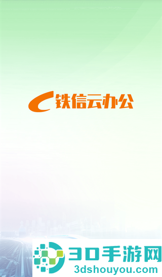 铁信云办公App下载