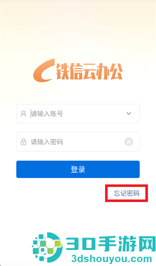 铁信云办公App下载
