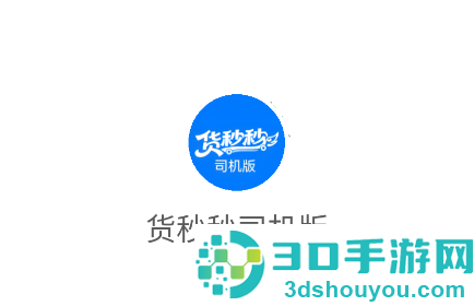 货秒秒司机版app官方下载