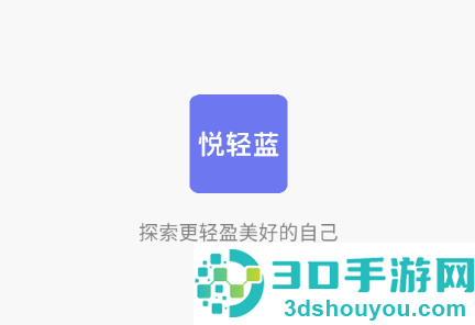 悦轻蓝app