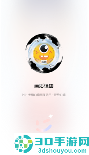 画质怪咖2.0下载安装