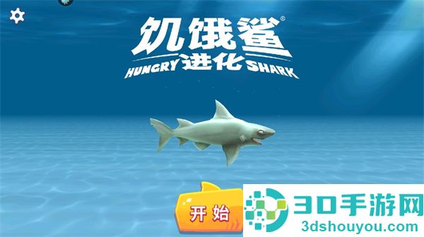 饥饿鲨进化荣耀版本