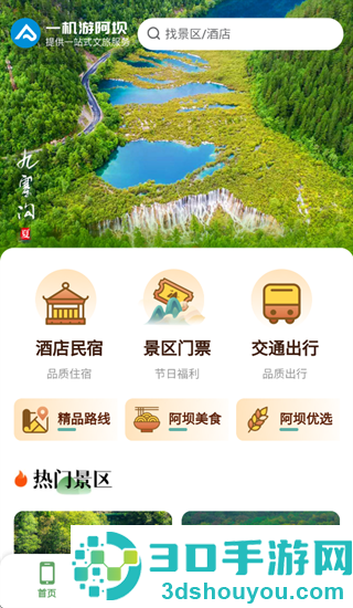 阿坝旅游网app