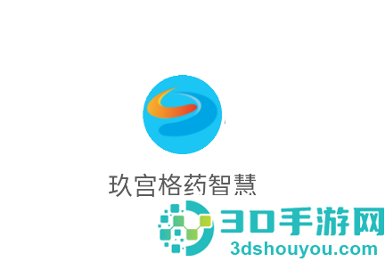 玖宫格药智慧App下载