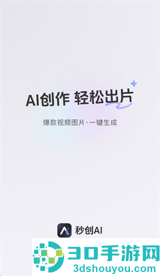 秒创AI app官方下载