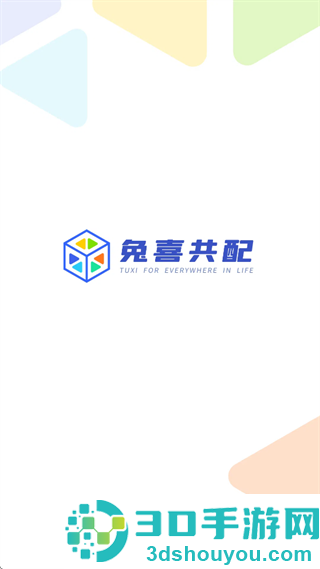 兔喜共配安卓版