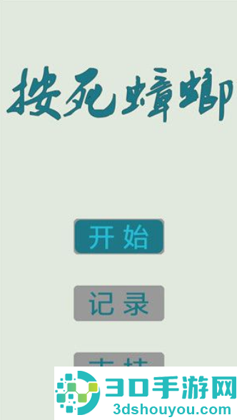 按死蟑螂游戏