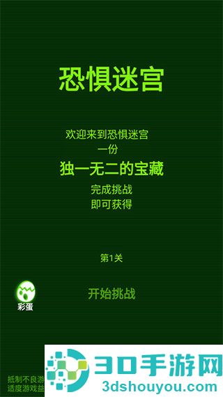 恐惧迷宫中文版下载