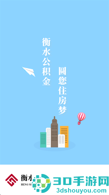 衡水市公积金官方版2025