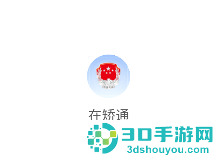 山东在矫通app官方下载安装最新版本