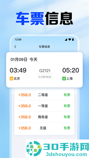 铁路火车票查app