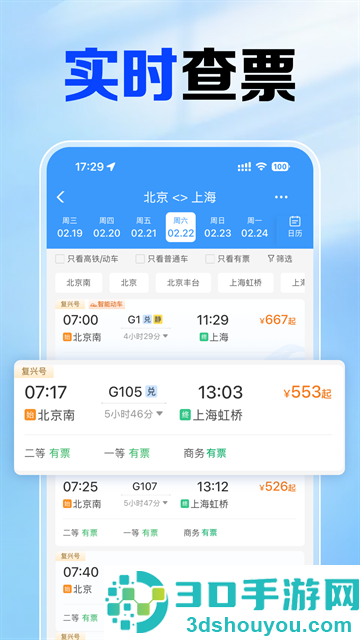 铁路火车票查app