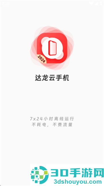 达龙云手机客户端下载