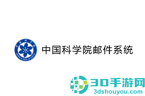 中科院邮件系统app(中科院邮箱)