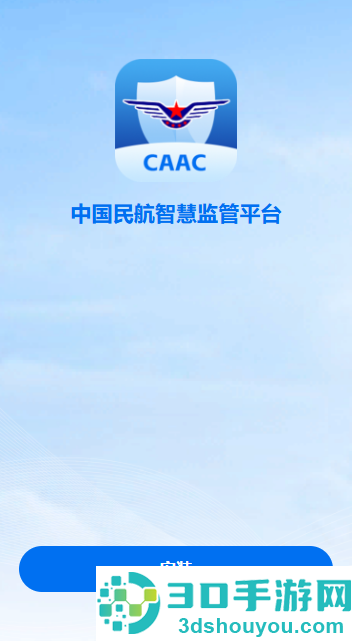 民航监管App下载