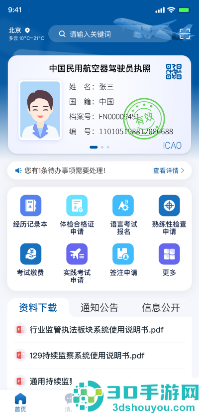 民航监管App下载