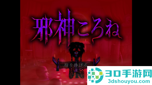 邪神沁音官方中文版