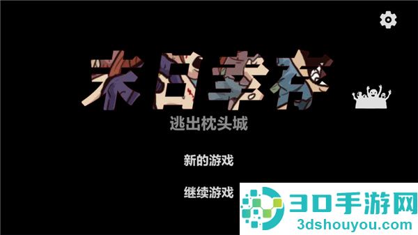 末日幸存逃离枕头城游戏最新版