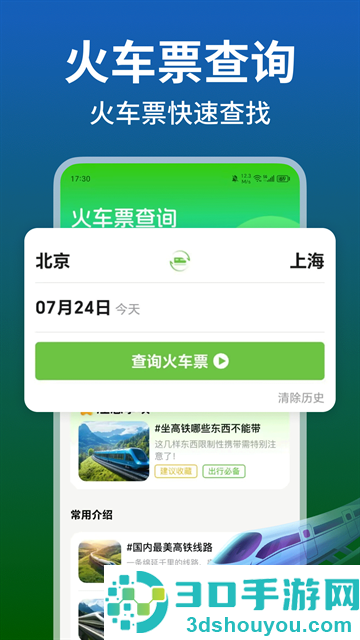 铁路火车高铁余票查app