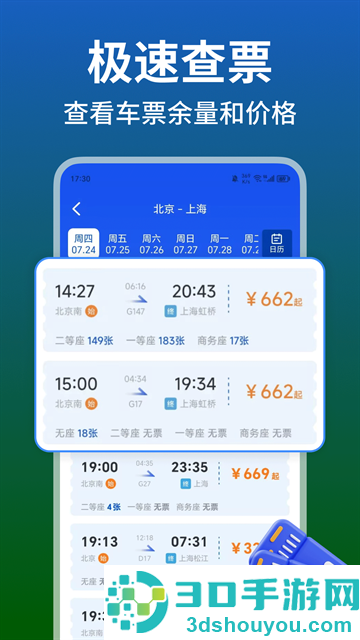 铁路火车高铁余票查app