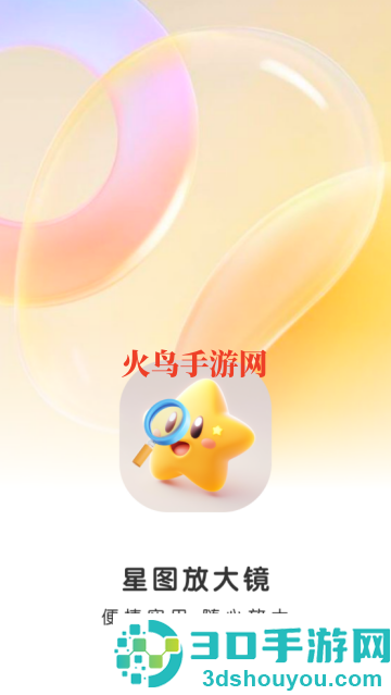 星图放大镜app