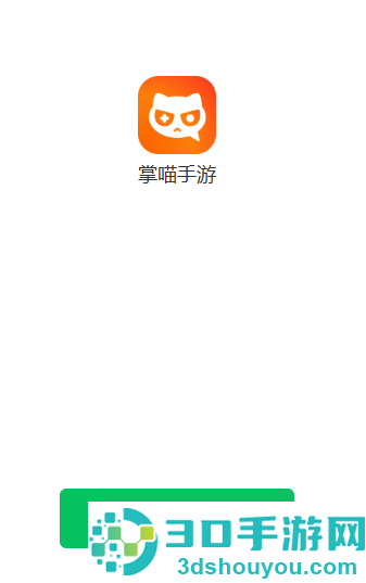 掌喵手游app官方下载最新版本