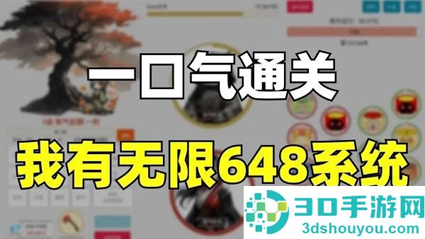 一口气通关我有无限648系统
