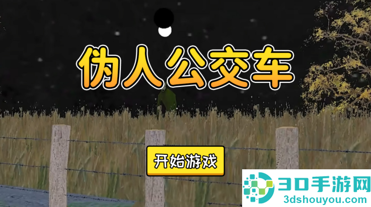 伪人公交车游戏