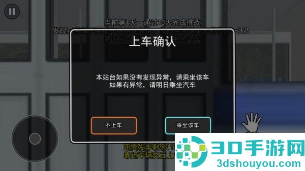 伪人公交车游戏