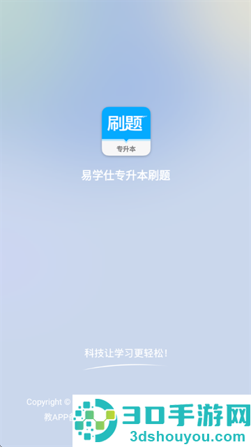 易学仕专升本刷题宝