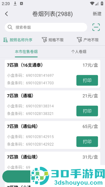 烟草价签管理app