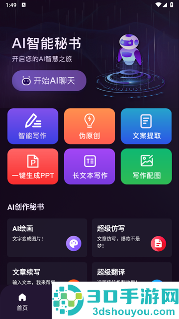 AI智能秘书软件下载