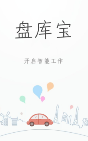 盘库宝app长久集团最新版本